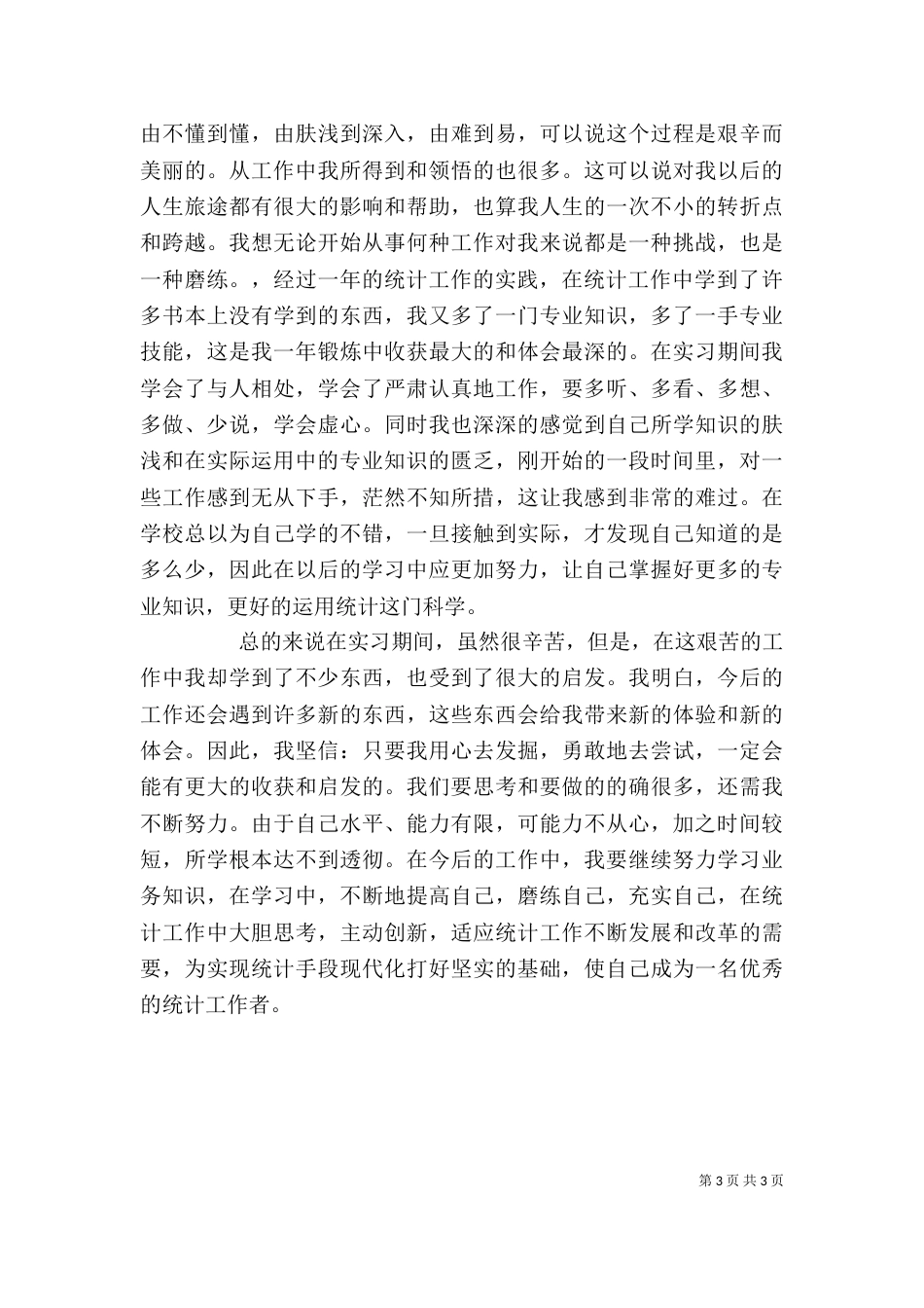 统计员学习心得（一）_第3页