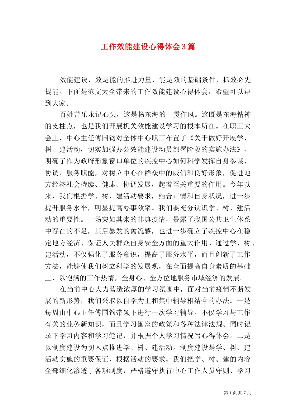 工作效能建设心得体会3篇_第1页