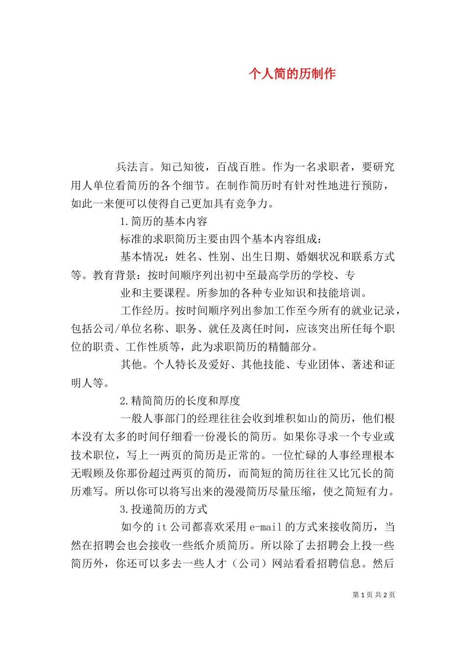 个人简的历制作（二）_第1页