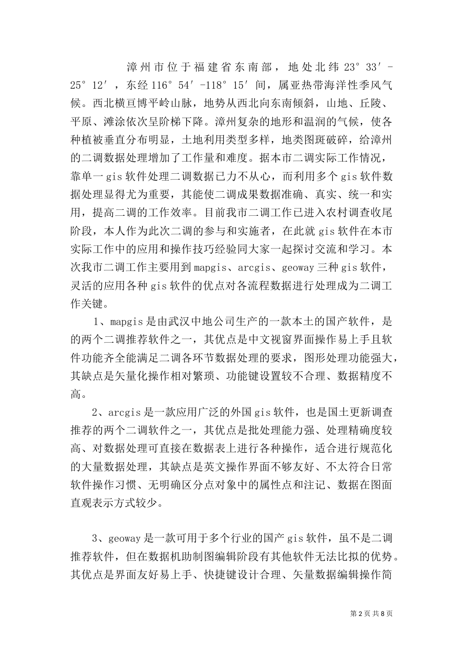 第二次全国土地调查总体方案（五）_第2页