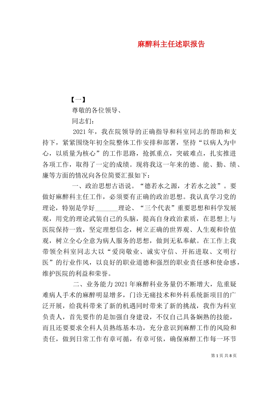 麻醉科主任述职报告（五）_第1页