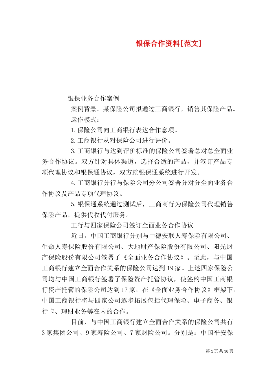 银保合作资料[范文]_第1页