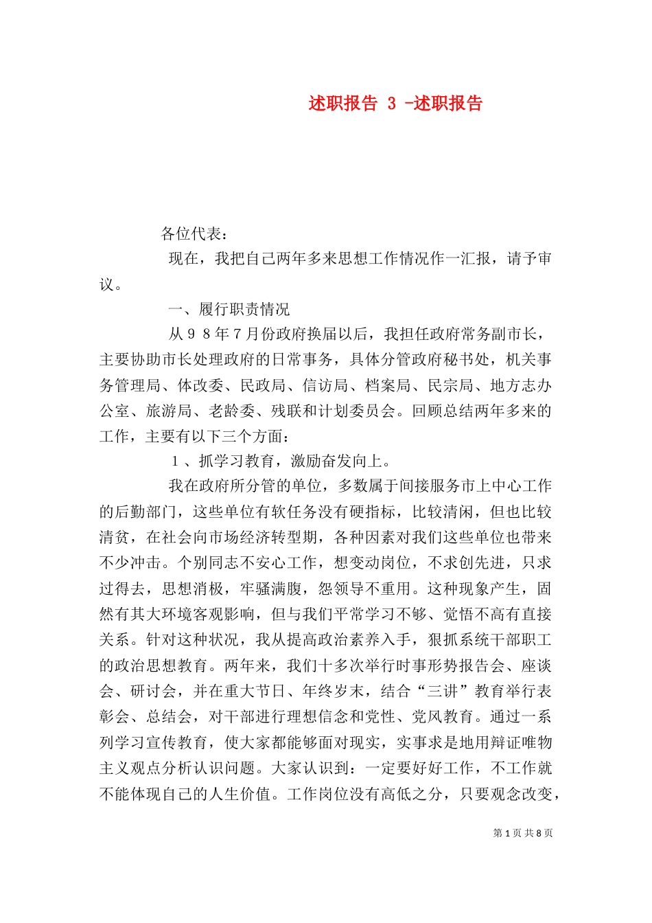 述职报告 3 -述职报告_第1页