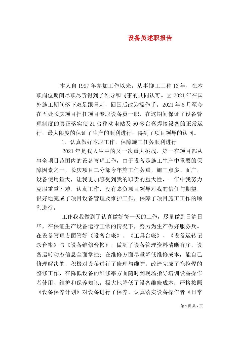 设备员述职报告（二）_第1页