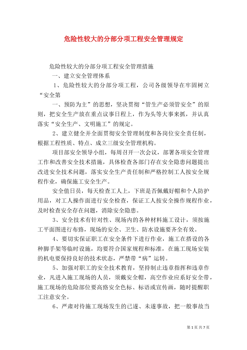 危险性较大的分部分项工程安全管理规定（三）_第1页