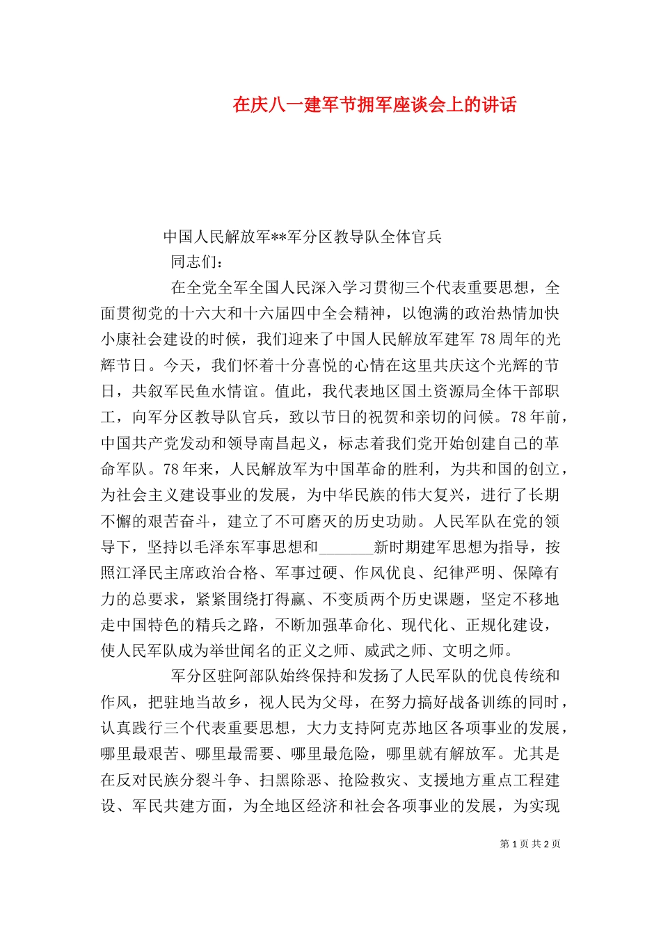 在庆八一建军节拥军座谈会上的讲话_第1页