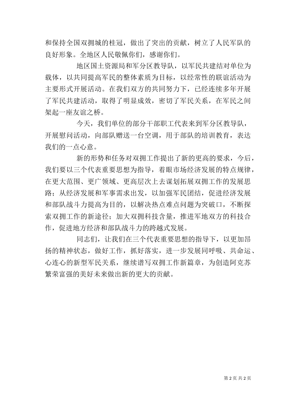 在庆八一建军节拥军座谈会上的讲话_第2页