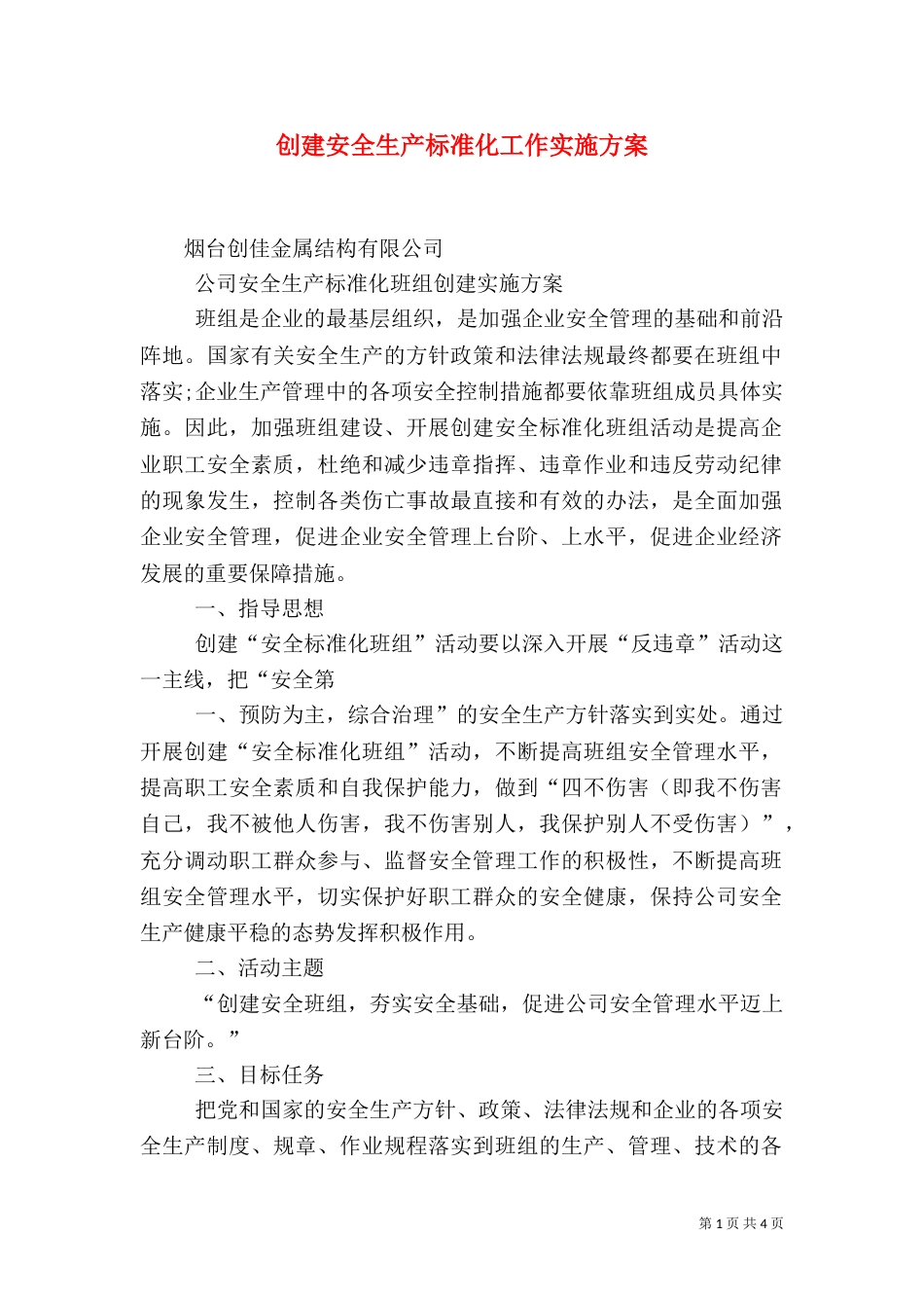 创建安全生产标准化工作实施方案_第1页
