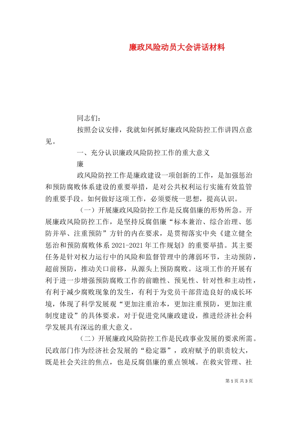廉政风险动员大会讲话材料_第1页