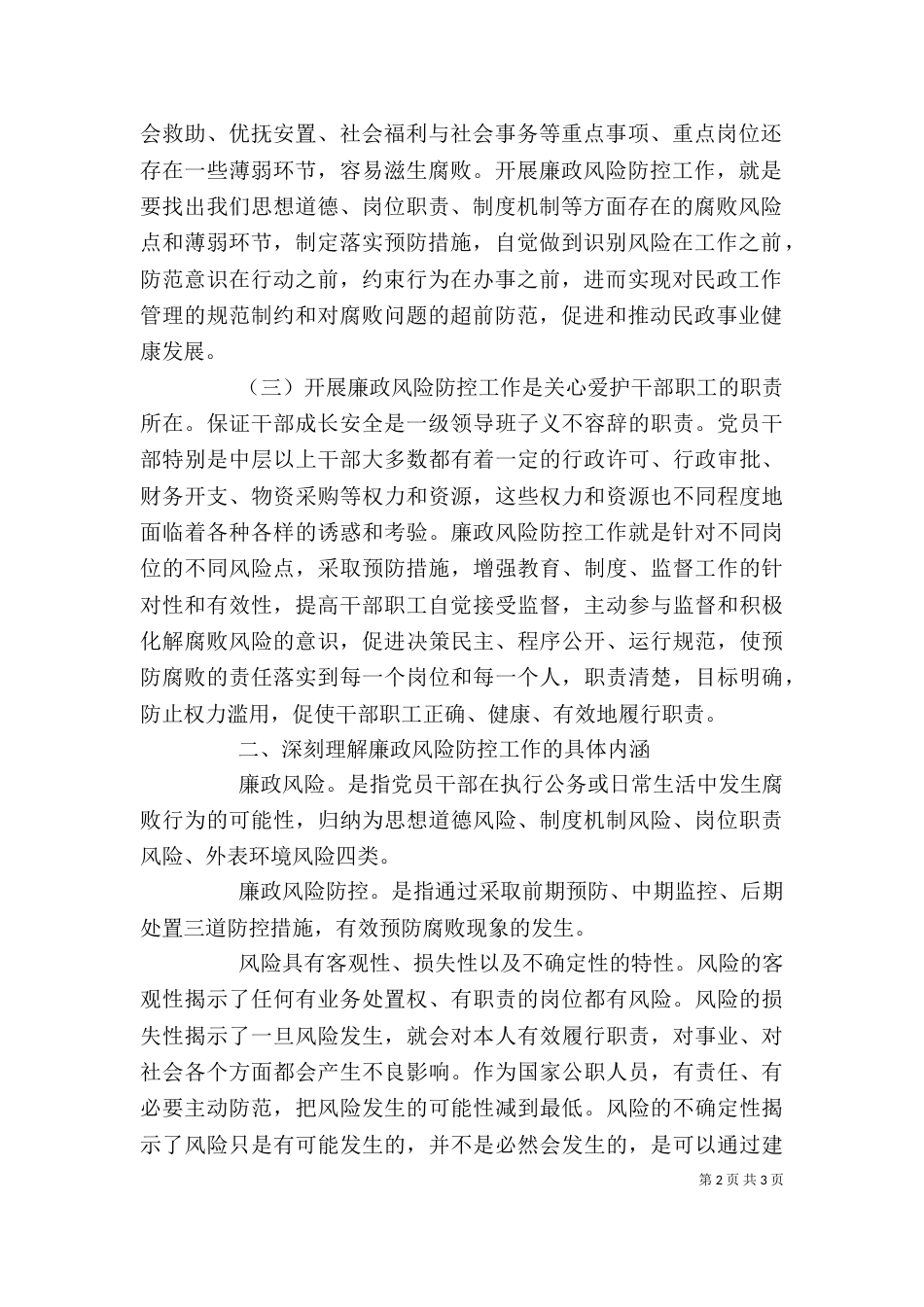 廉政风险动员大会讲话材料_第2页