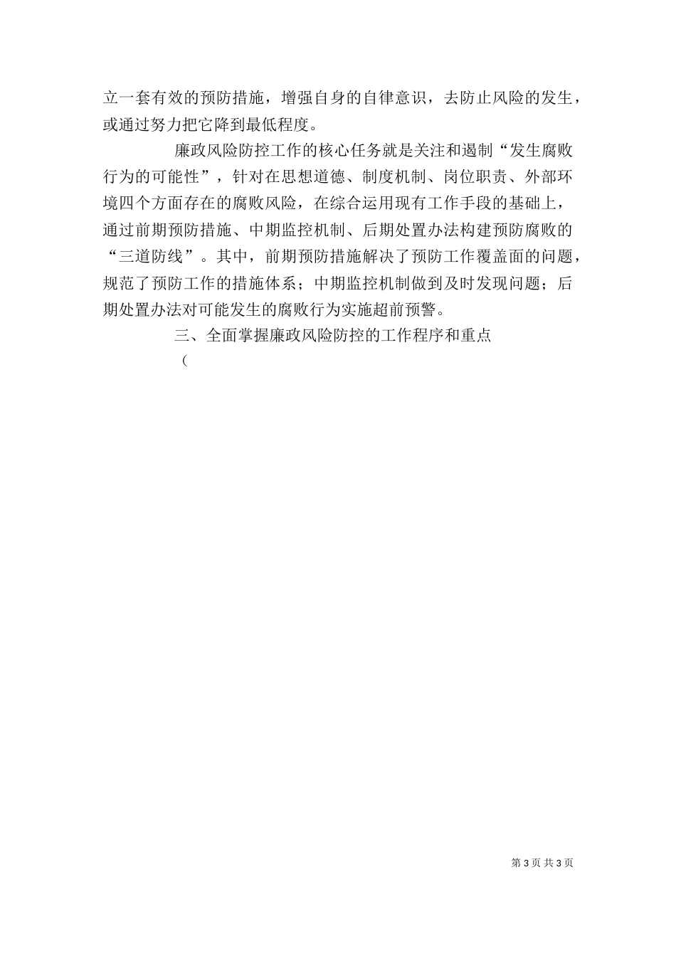 廉政风险动员大会讲话材料_第3页