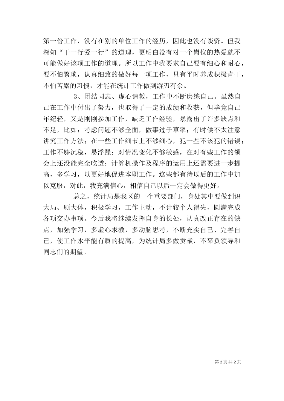 统计干部个人工作总结_第2页