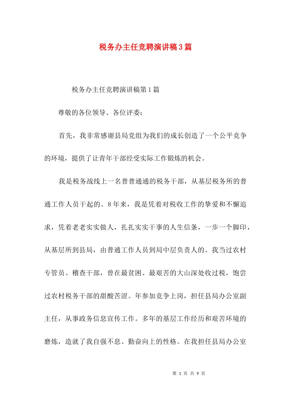 税务办主任竞聘演讲稿3篇_第1页