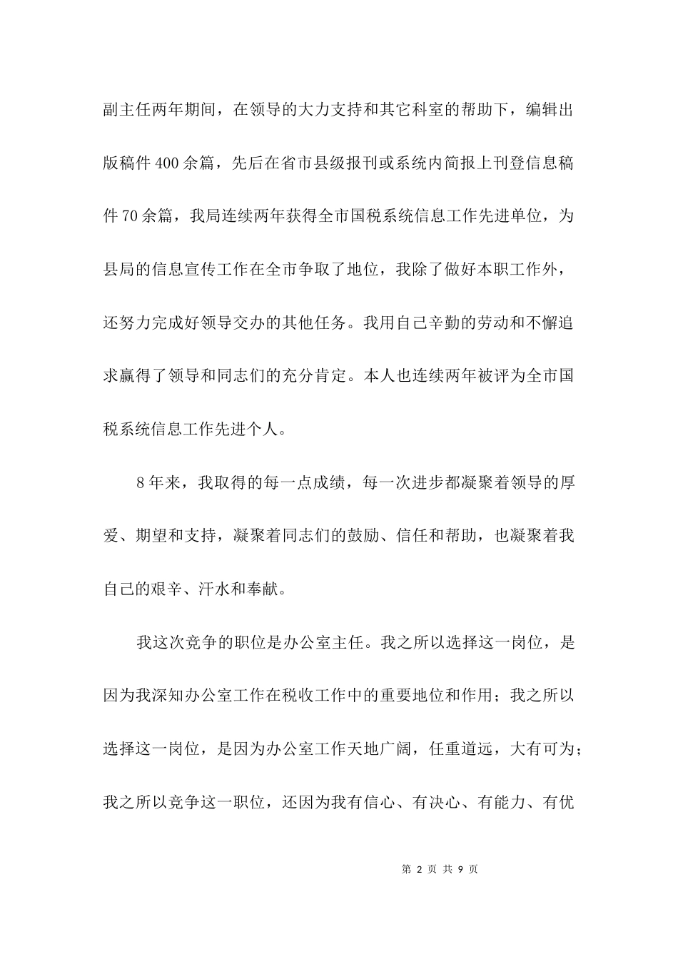 税务办主任竞聘演讲稿3篇_第2页