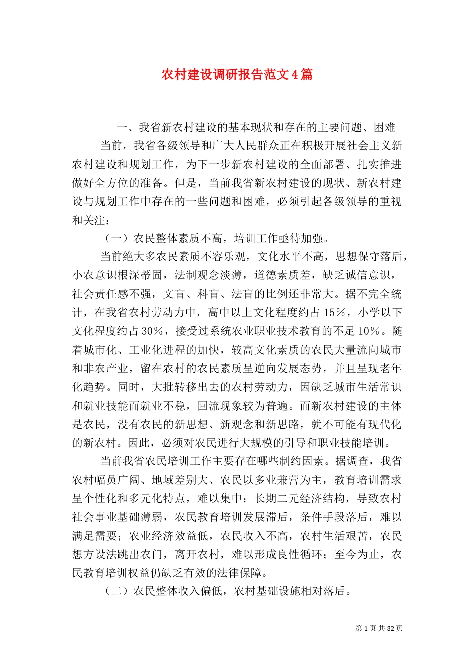 农村建设调研报告范文4篇_第1页