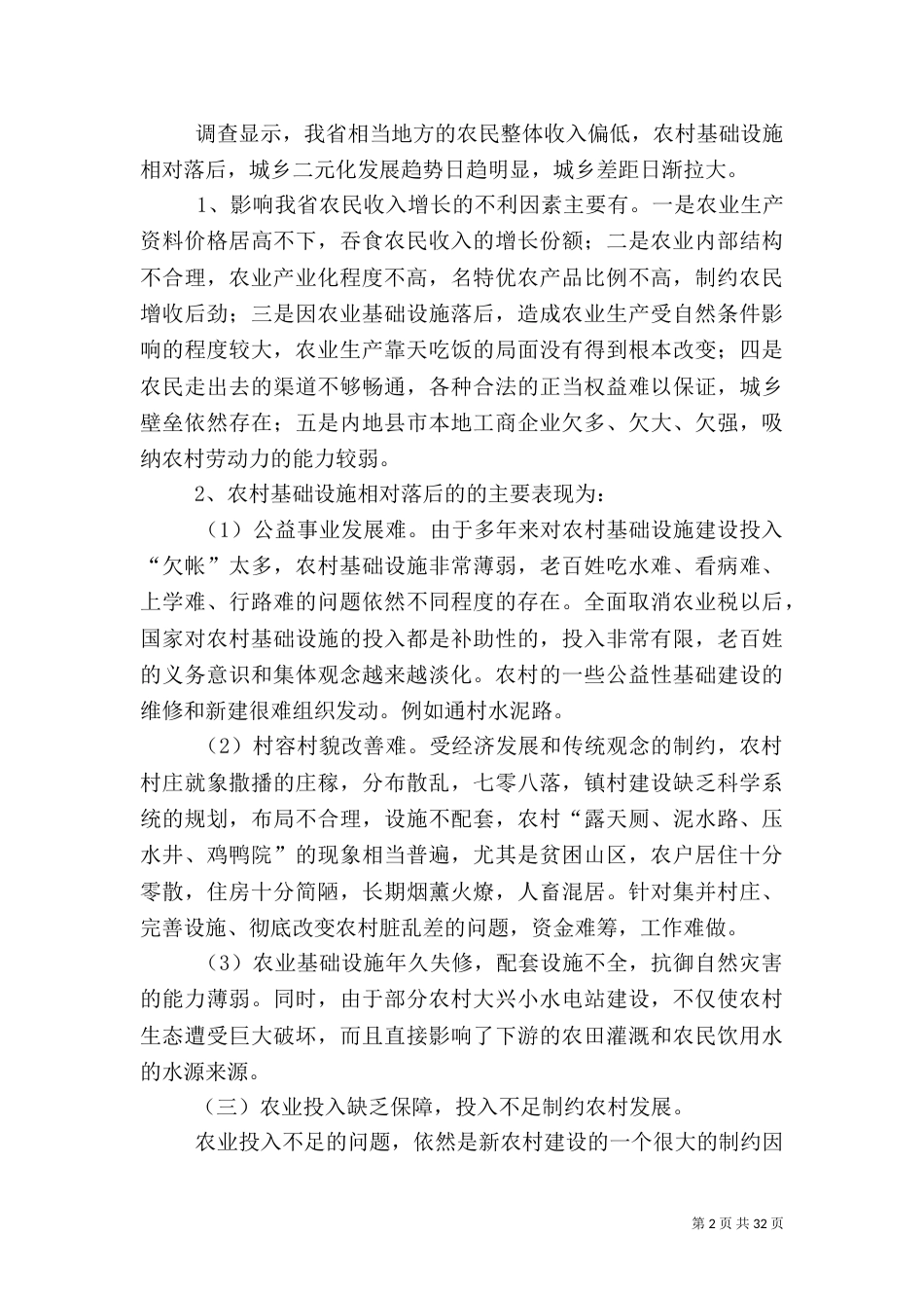 农村建设调研报告范文4篇_第2页