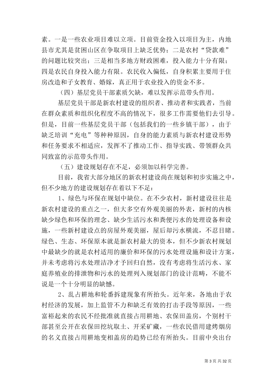 农村建设调研报告范文4篇_第3页