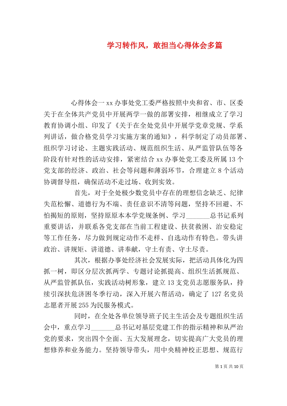 学习转作风，敢担当心得体会多篇_第1页