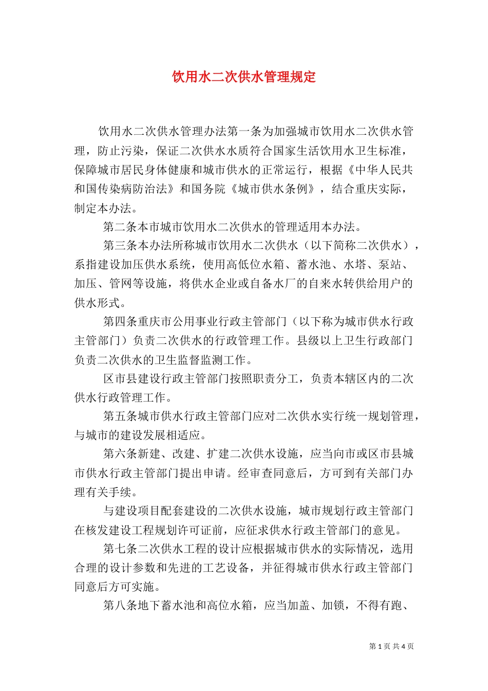 饮用水二次供水管理规定_第1页
