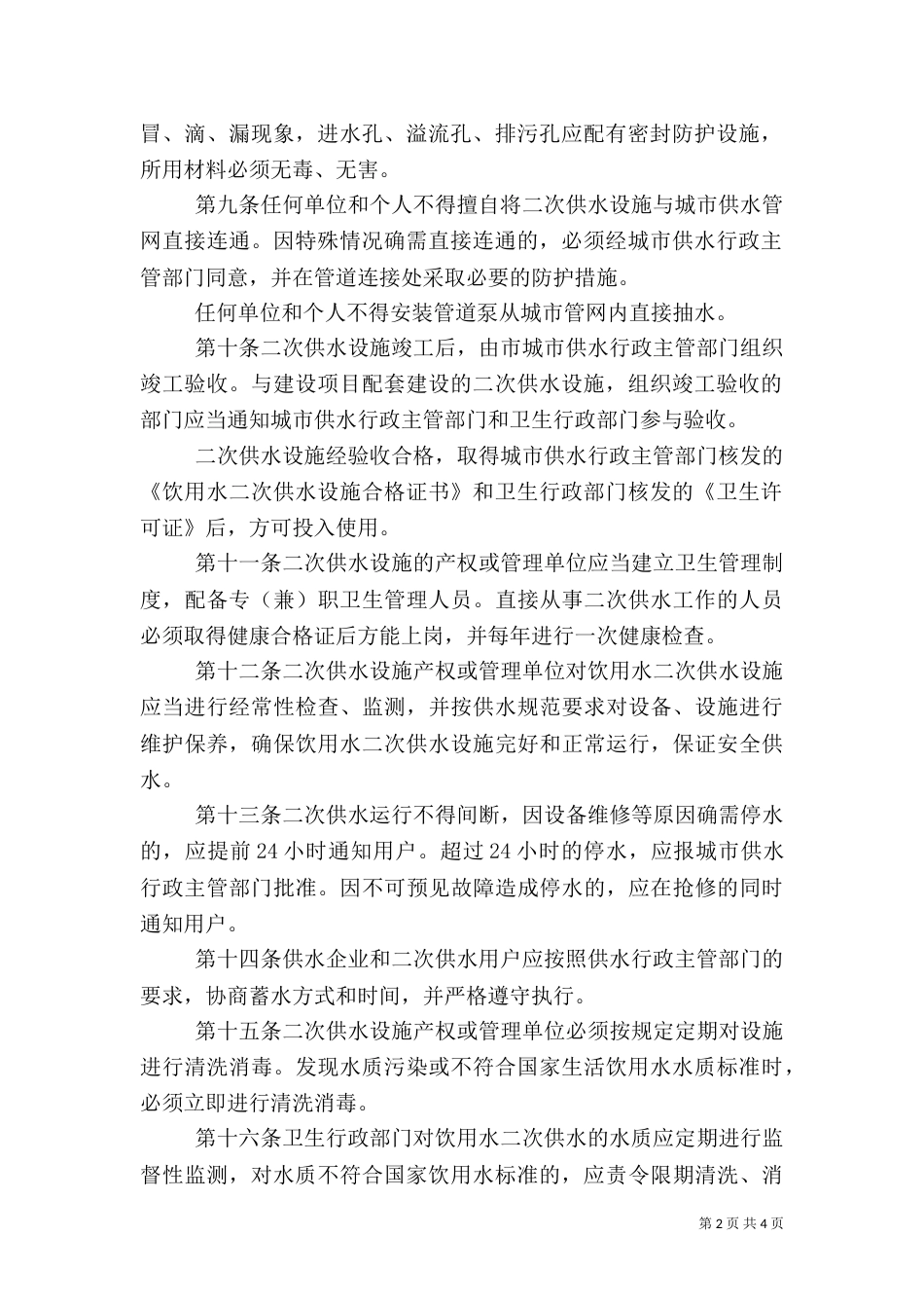 饮用水二次供水管理规定_第2页