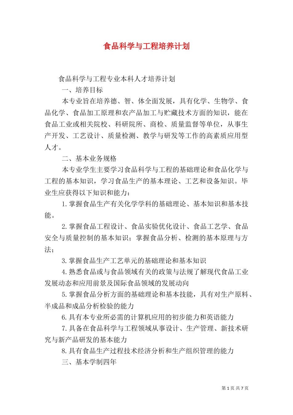 食品科学与工程培养计划（一）_第1页