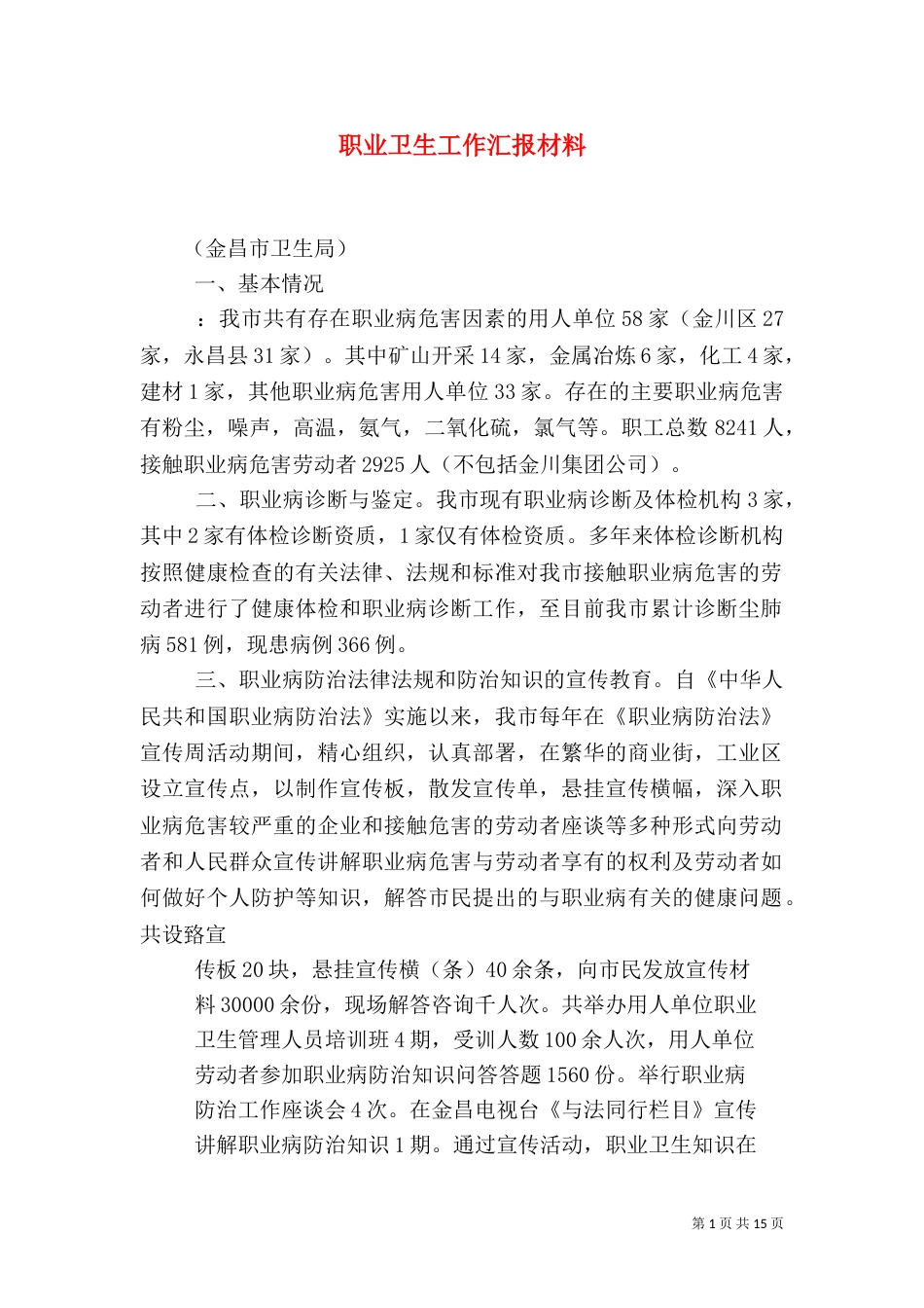 职业卫生工作汇报材料_第1页