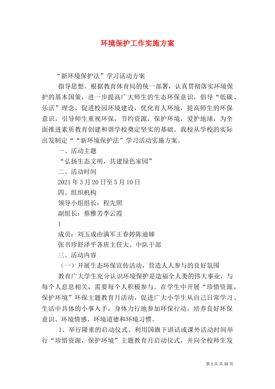 环境保护工作实施方案（一）_第1页
