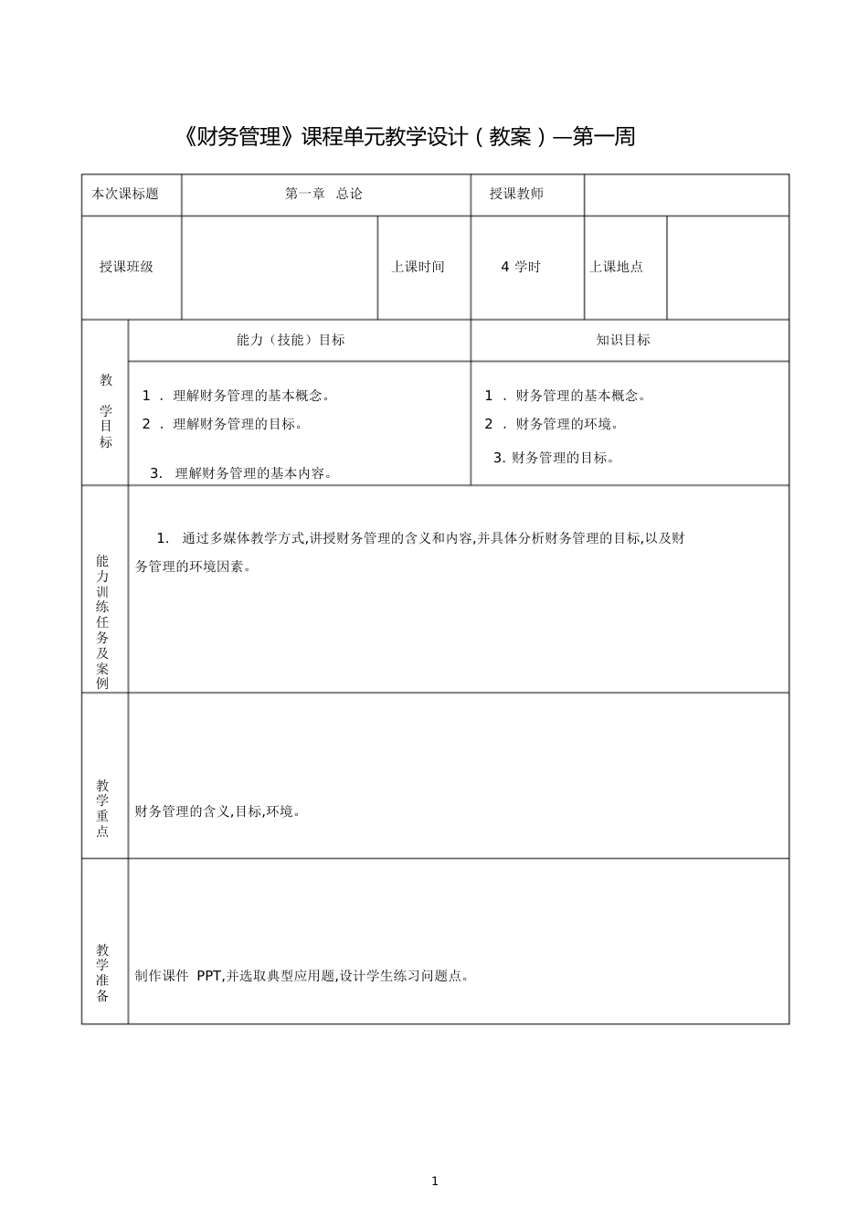 财务管理(教案)[共46页]_第1页