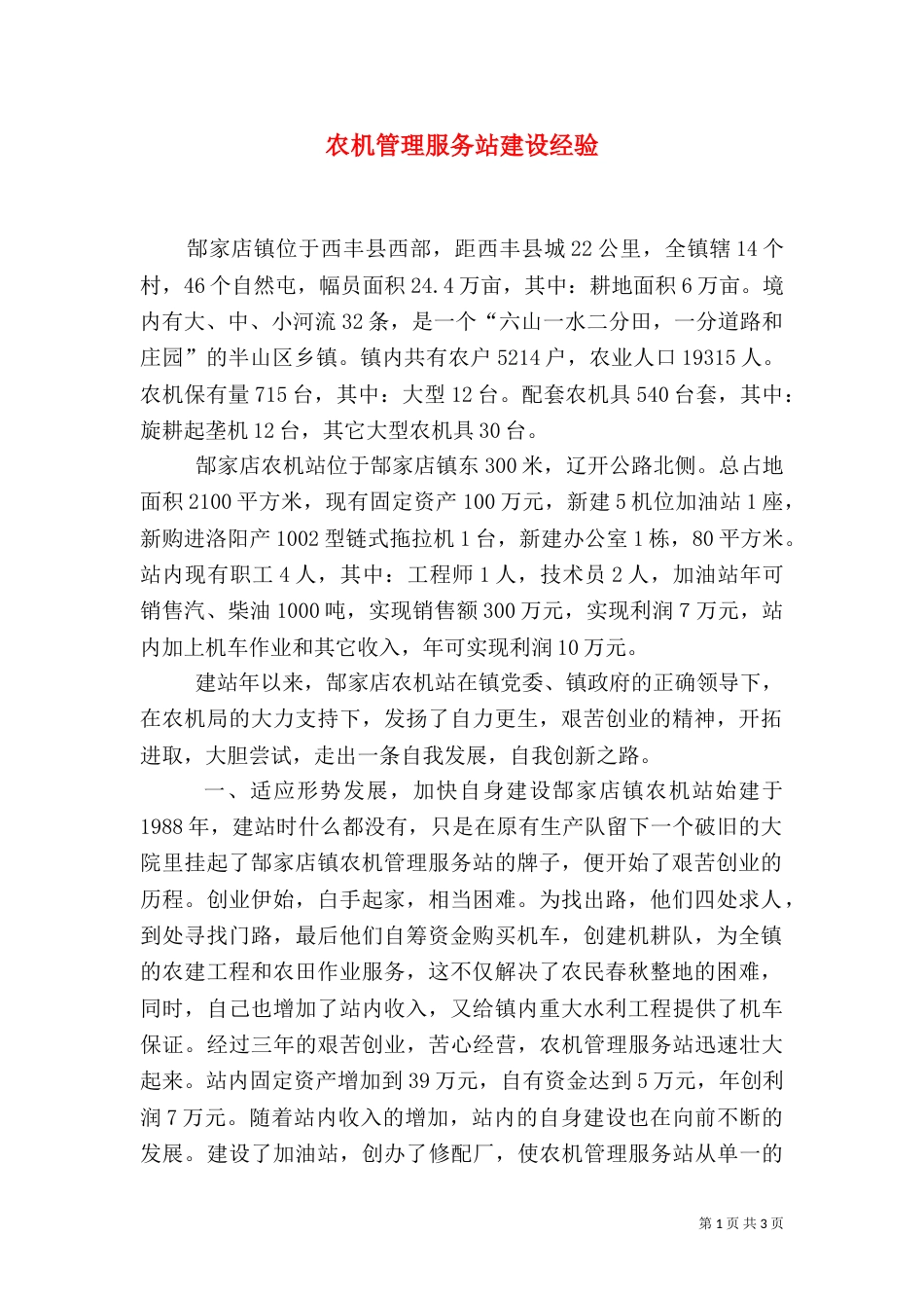 农机管理服务站建设经验（三）_第1页