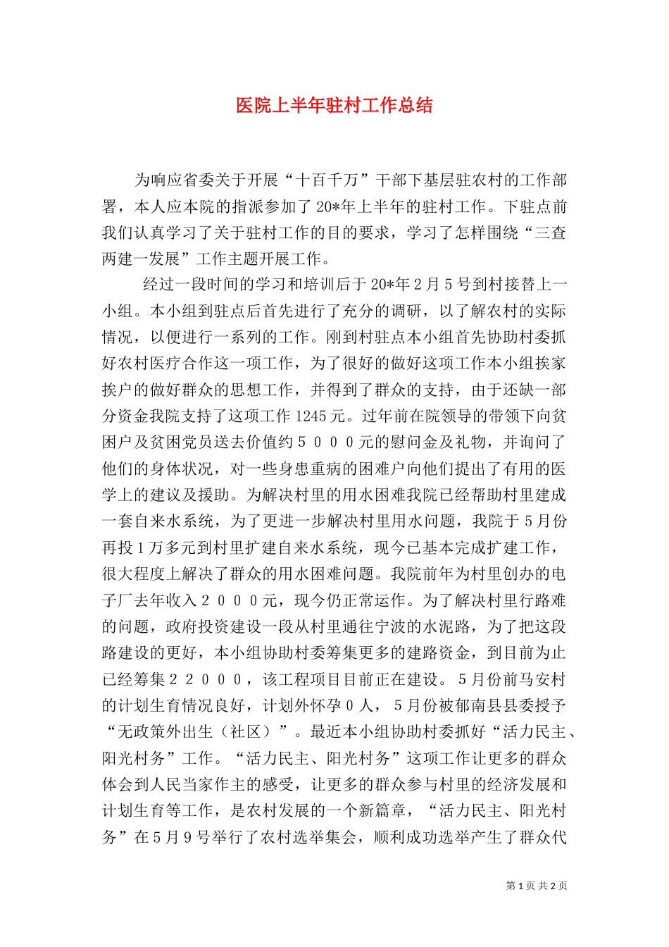 医院上半年驻村工作总结（一）_第1页