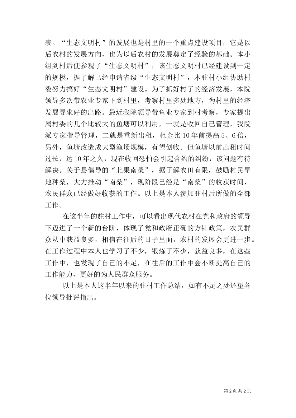 医院上半年驻村工作总结（一）_第2页