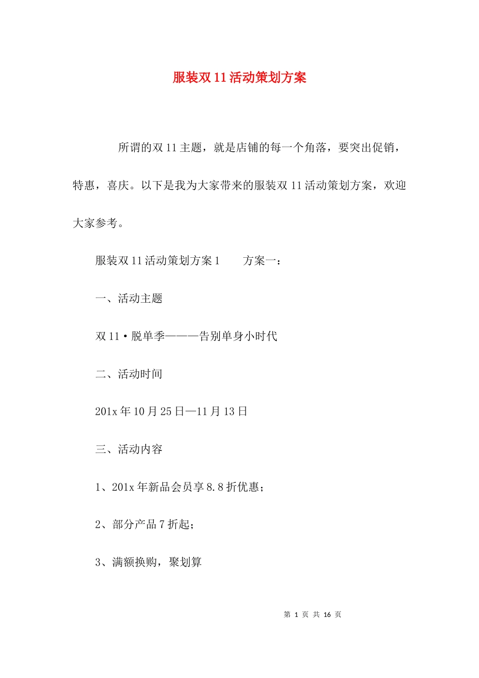 服装双11活动策划方案_第1页