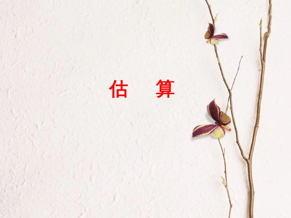 三年级数学上册 第1单元 生活中的大数（估算）教学课件 冀教版[共14页]_第1页