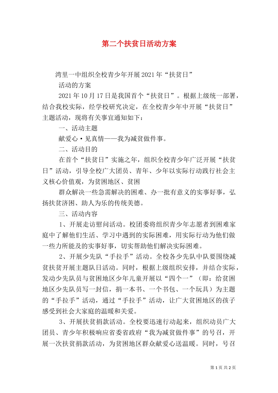 第二个扶贫日活动方案（一）_第1页