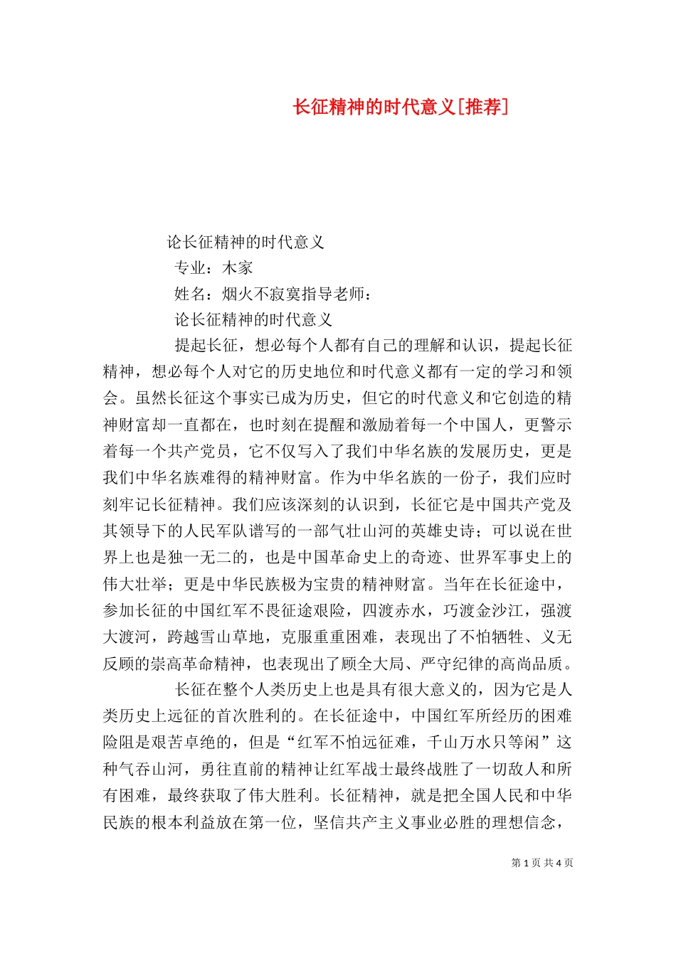 长征精神的时代意义[推荐]（一）_第1页