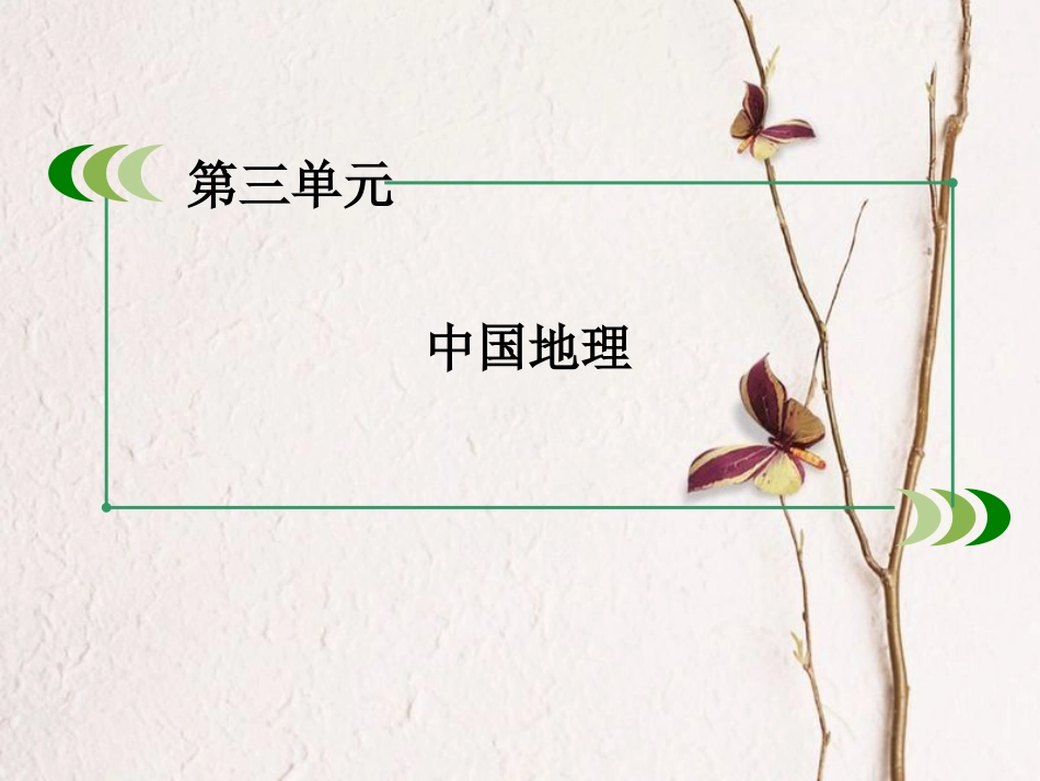 （新课标）高中地理 区域地理 第3单元 中国地理 第12讲 省内区域和跨省区域课件_第2页