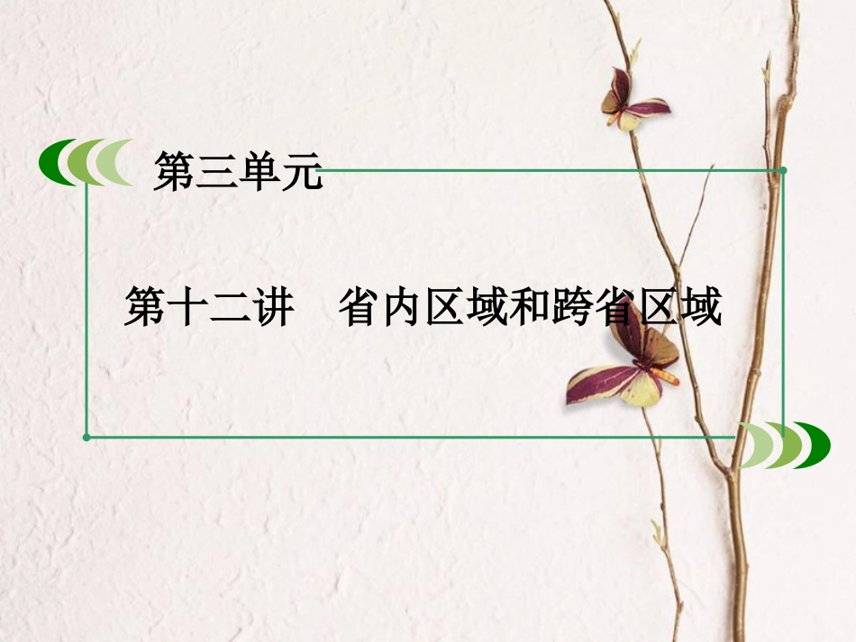 （新课标）高中地理 区域地理 第3单元 中国地理 第12讲 省内区域和跨省区域课件_第3页