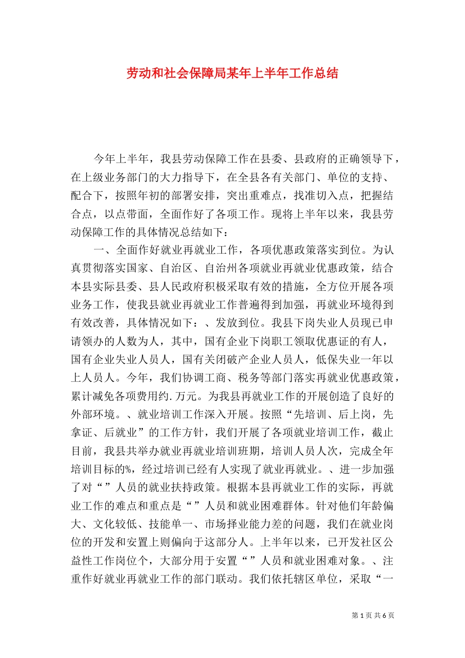 劳动和社会保障局某年上半年工作总结（二）0_第1页