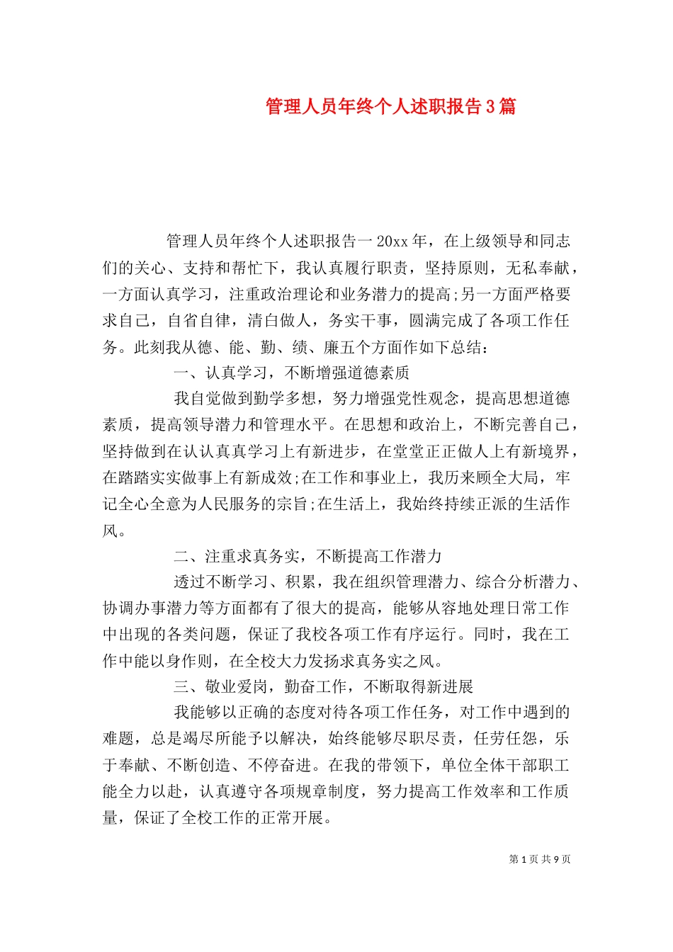 管理人员年终个人述职报告3篇_第1页