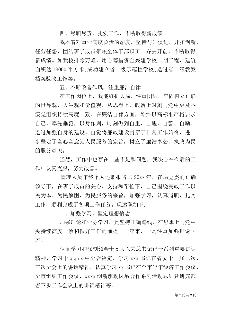 管理人员年终个人述职报告3篇_第2页