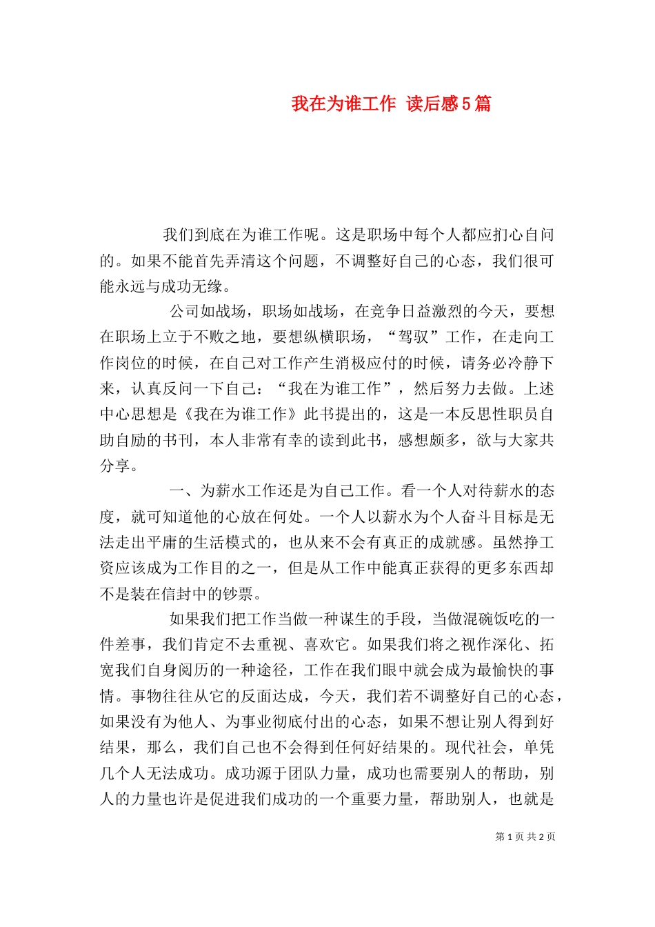 我在为谁工作 读后感5篇（三）_第1页