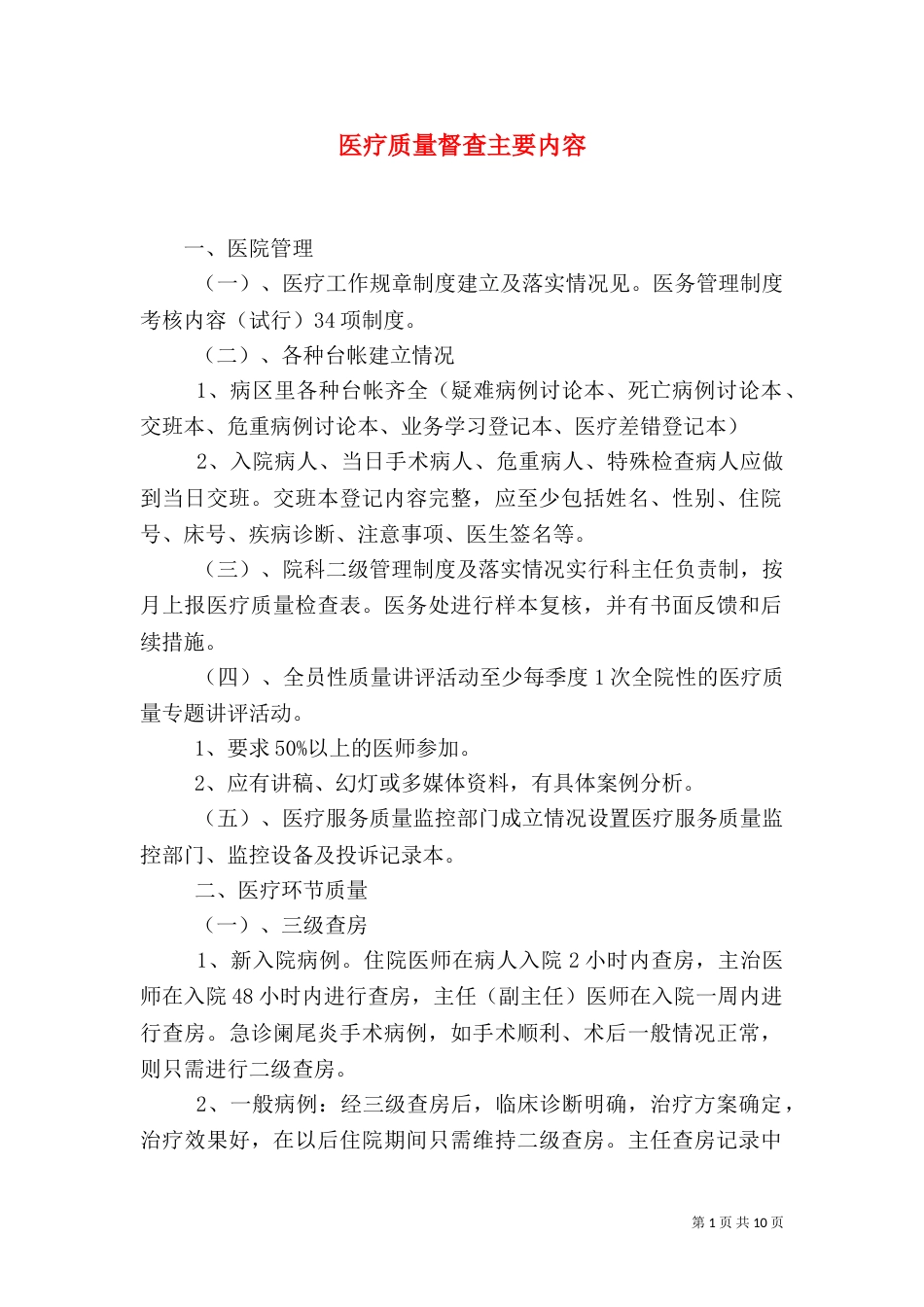 医疗质量督查主要内容_第1页