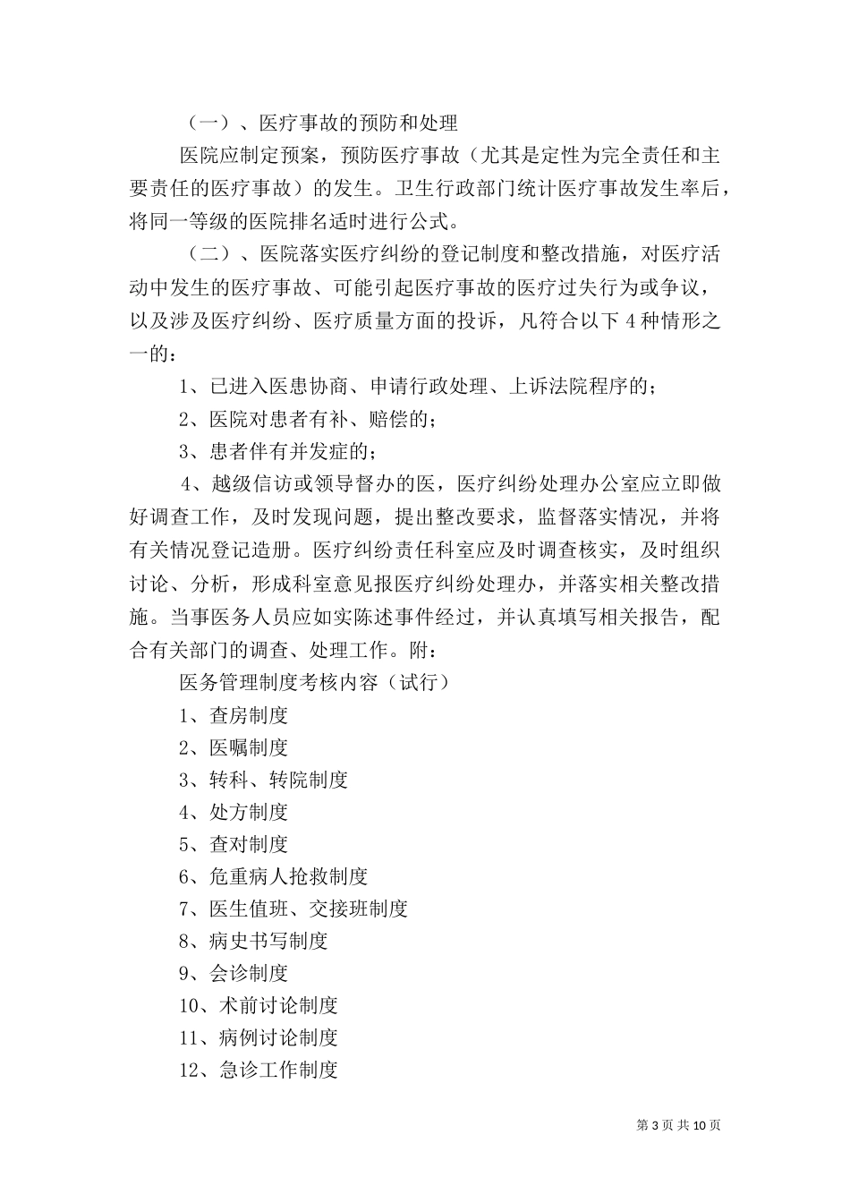 医疗质量督查主要内容_第3页