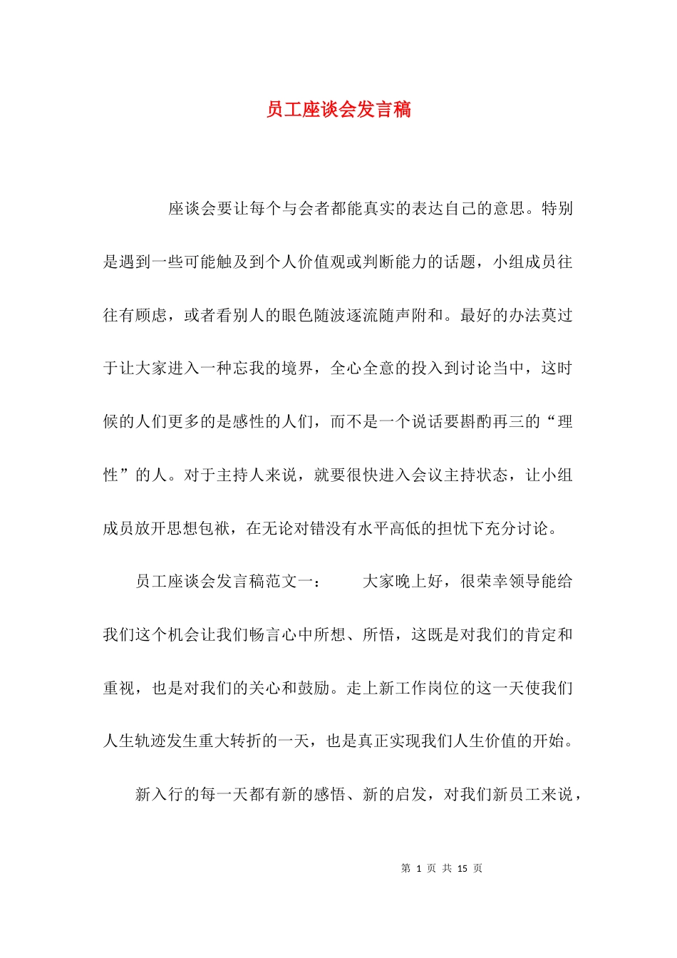 （精选）员工座谈会发言稿_第1页