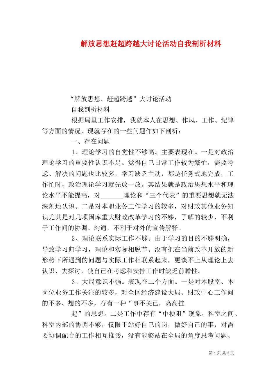 解放思想赶超跨越大讨论活动自我剖析材料（三）_第1页