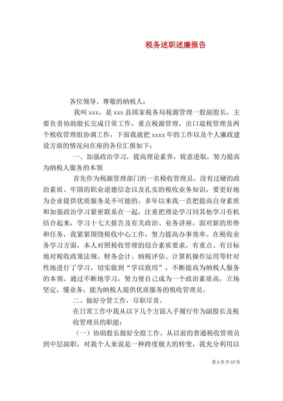 税务述职述廉报告（二）_第1页