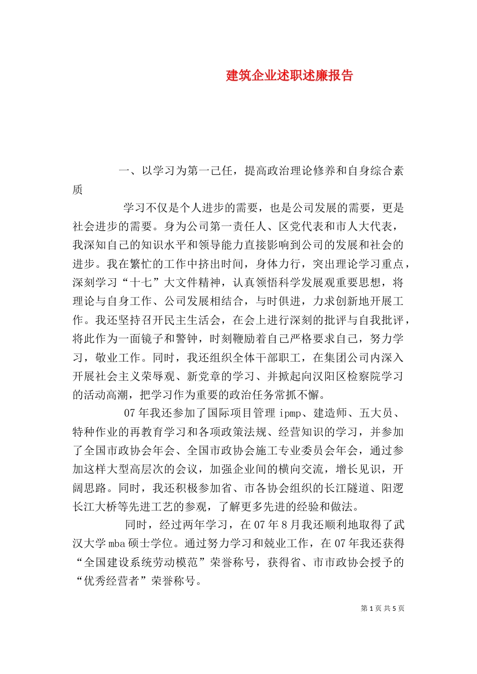 建筑企业述职述廉报告（六）_第1页
