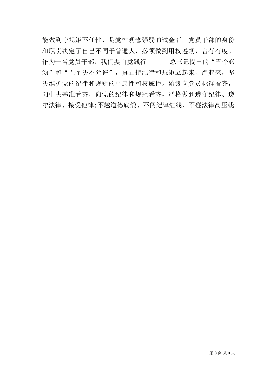 基层干部讲规矩有纪律发言稿精选3篇（一）_第3页