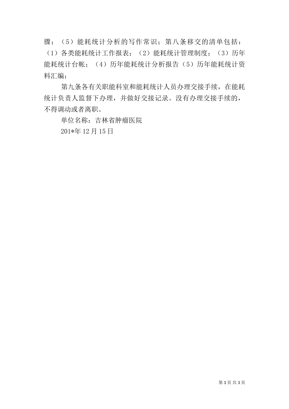 能耗统计人员工作变动交接制度_第3页