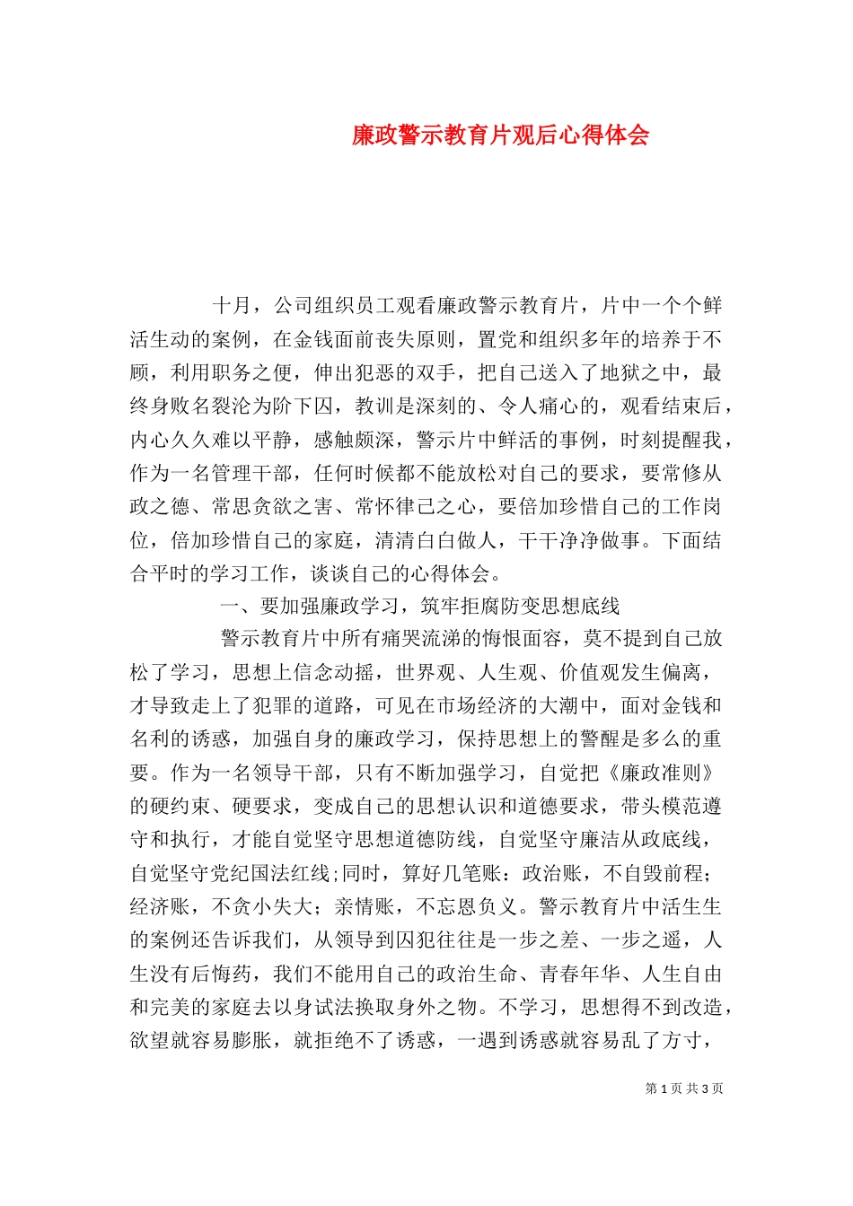 廉政警示教育片观后心得体会（三）_第1页